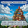 Как взобраться на Олимп образования