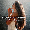 2 Часа Неповторяемых Аффирмаций для Женщин 🎧 с Расслабляющей Музыкой