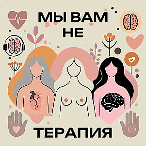 МЫ ВАМ НЕ ТЕРАПИЯ