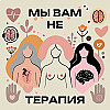 #10: Как бросить зависимость, если она такая классная?