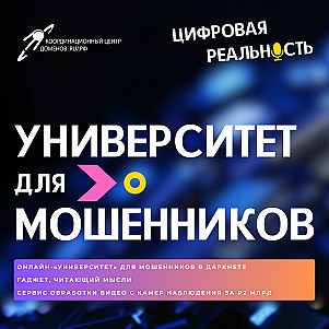 Университет для мошенников и чтение мыслей || Подкаст «Цифровая реальность»