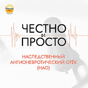 Наследственный ангионевротический отек: как лечится