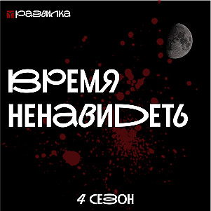 Трейлер нового сезона "Время ненавидеть"