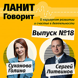 Карьерный подкаст ЛАНИТ с Сергеем Литвиновым