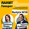 Карьерный подкаст ЛАНИТ с Сергеем Литвиновым