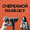 «Очередной подкаст». Выпуск 2. Женские разговоры