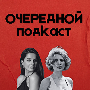 «Очередной подкаст». Выпуск 1. Планы
