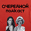 «Очередной подкаст». Выпуск 1. Планы