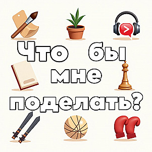 Что бы мне поделать