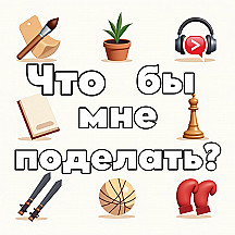 Что бы мне поделать
