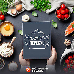 Маленький перекус
