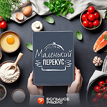 Маленький перекус