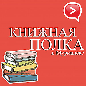 Книжная полка в Мурманске