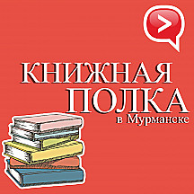 Книжная полка в Мурманске