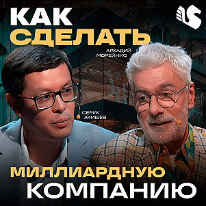 Все секреты единорогов от стартап-гуру Аркадия Морейниса