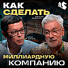 Все секреты единорогов от стартап-гуру Аркадия Морейниса
