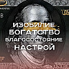 АФФИРМАЦИИ на ДЕНЬГИ, БОГАТСТВО И ИЗОБИЛИЕ 💰 Я Притягиваю Благоприятные Возможности!