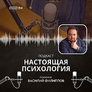 Настоящая психология