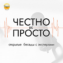 «Честно и просто»: открытые беседы с экспертами