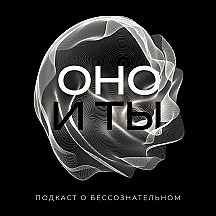 Оно и ты
