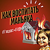 #7: Как воспитать маньяка