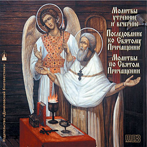 Последование ко Святому Причащению