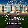 Царское Село: Главное #57 | 14 февраля 2025