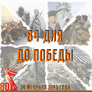 84 дня до Победы. 14 февраля 1945 года