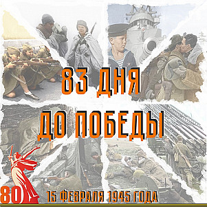 83 дня до Победы. 15 февраля 1945 года