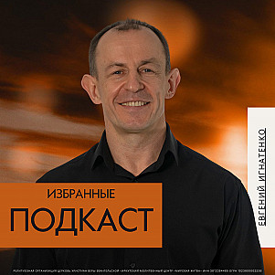 Избранные | Евгений Игнатенко | 16.02.25