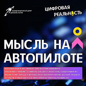 Мысль на автопилоте || Подкаст «Цифровая реальность»