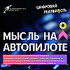 Мысль на автопилоте || Подкаст «Цифровая реальность»
