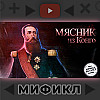 Леопольд 2. Кровавый король Бельгии. Мификл Подкаст #110