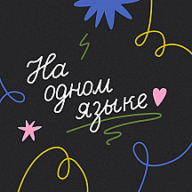 На одном языке