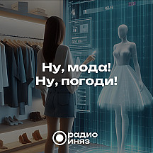 Ну, мода! Ну, погоди!