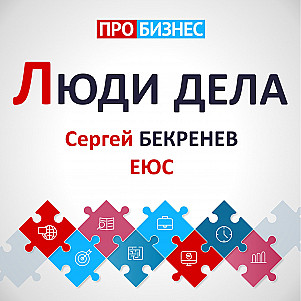 Люди дела - Сергей Бекренев