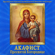 Акафист Пресвятой Богородице