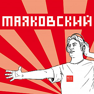 Владимир Маяковский. Кем быть