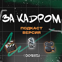 ЗА КАDРОМ