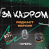 ЗА КАDРОМ | digital style, "Цикл 24" | ПИЛОТНЫЙ ВЫПУСК