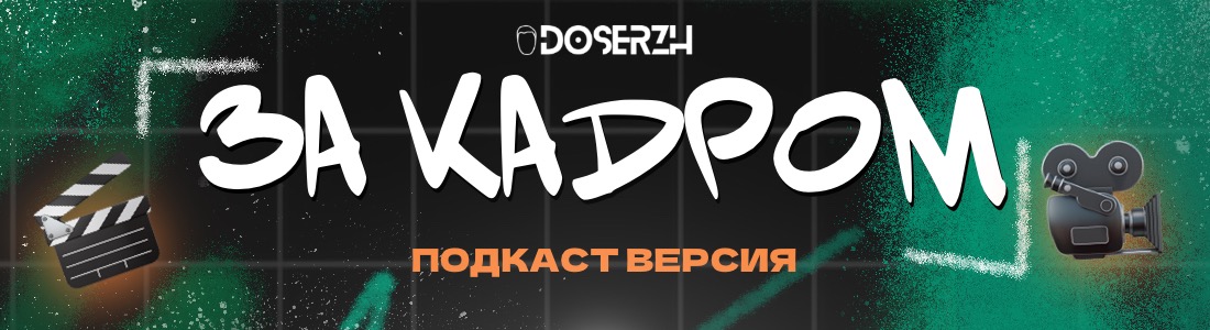 ЗА КАDРОМ