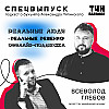 Всеволод Глебов. Реальные люди – реальные решения: оффлайн-поддержка