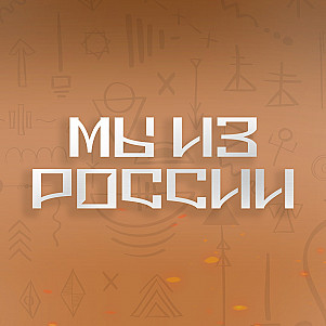 Мы из России