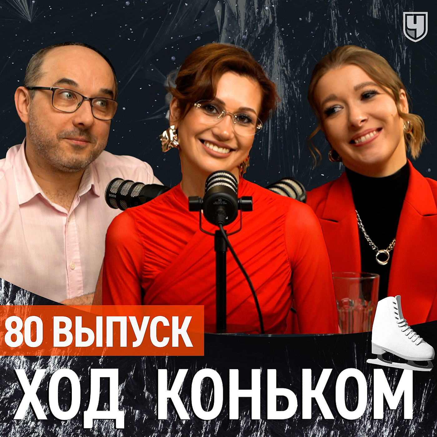 Елизавета Худайбердиева «Спорт – это не про справедливость…» | «Ход коньком» 80 выпуск