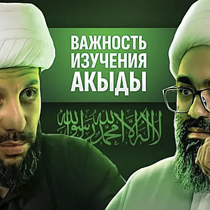 ПРО НЕОБХОДИМОСТЬ ИЗУЧЕНИЯ НАУК АХКАМ И АХЛЯК