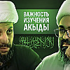 ПРО НЕОБХОДИМОСТЬ ИЗУЧЕНИЯ НАУК АХКАМ И АХЛЯК