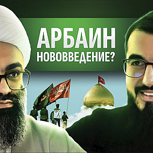 АРБАИН НОВОВВЕДЕНИЕ?