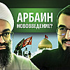 АРБАИН НОВОВВЕДЕНИЕ?