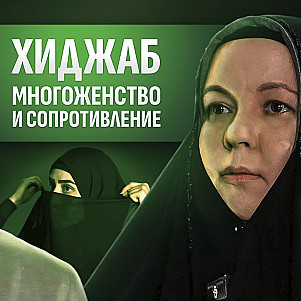 ПРО ХИДЖАБ, МНОГОЖЕНСТВО И СОПРОТИВЛЕНИЕ с Фатимой Ежовой