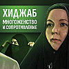 ПРО ХИДЖАБ, МНОГОЖЕНСТВО И СОПРОТИВЛЕНИЕ с Фатимой Ежовой